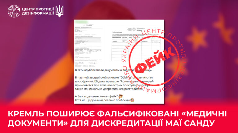 кремль поширює фальсифіковані «медичні документи» для дискредитації Маї Санду