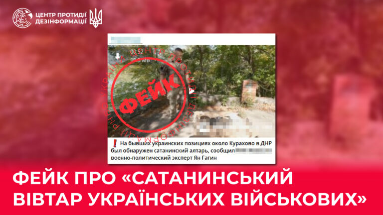 Фейк про «сатанинський вівтар українських військових»