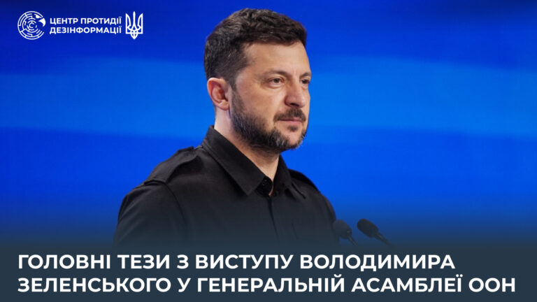 Головні тези з виступу Володимира Зеленського в Генеральній Асамблеї ООН