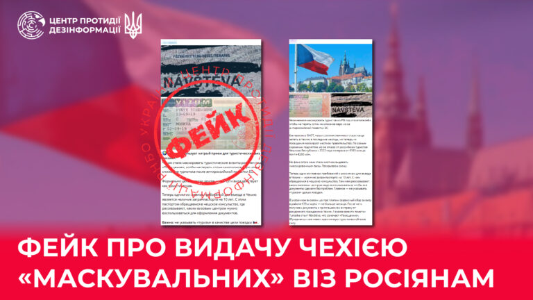 Фейк про видачу Чехією «маскувальних» віз росіянам