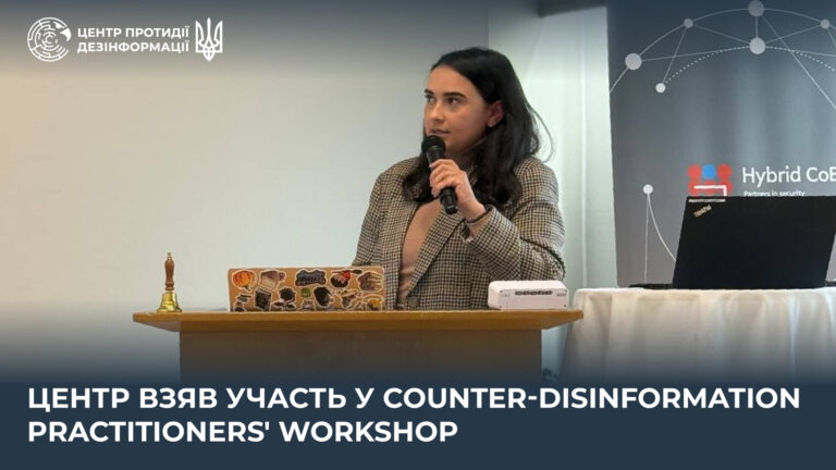 Центр взяв участь у Counter-Disinformation Practitioners’ Workshop