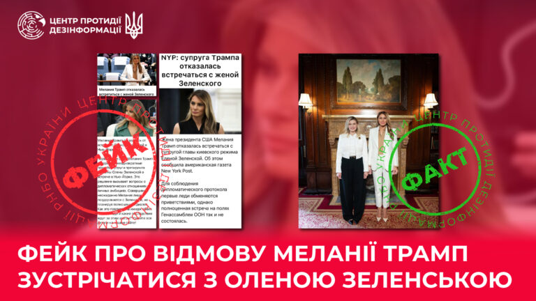 Фейк про відмову Меланії Трамп зустрічатися з Оленою Зеленською