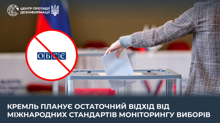 кремль планує остаточний відхід від міжнародних стандартів моніторингу виборів