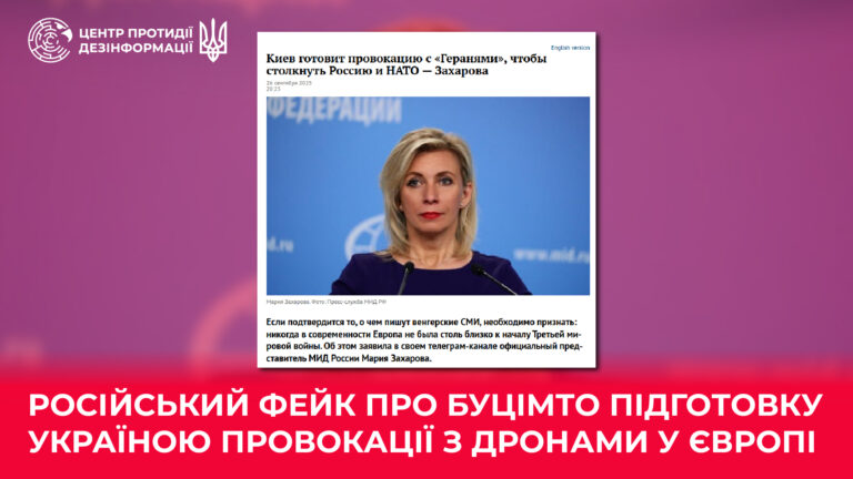 російський фейк про буцімто підготовку Україною провокації з дронами у Європі