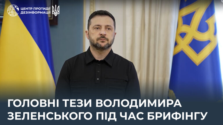 Головні тези Володимира Зеленського під час брифінгу
