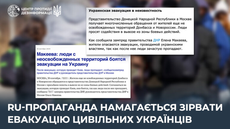 ru-пропаганда намагається зірвати евакуацію цивільних українців