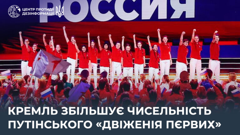 кремль збільшує чисельність путінського «двіженія пєрвих»
