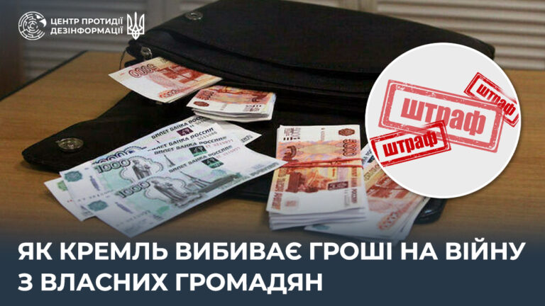 Як кремль вибиває гроші на війну з власних громадян