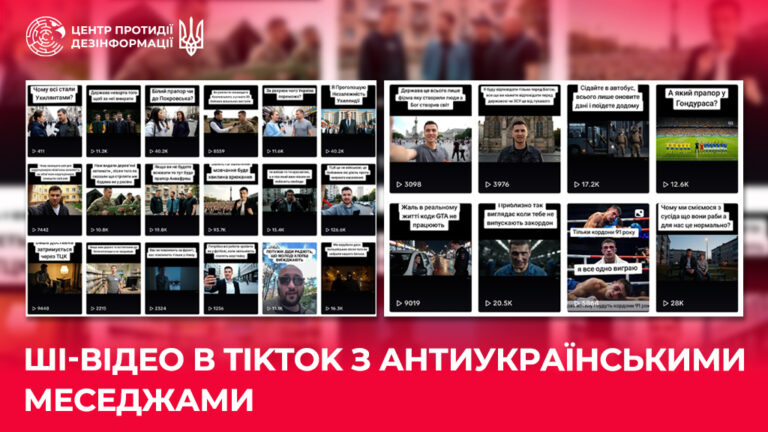 ШІ-відео в TikTok з антиукраїнськими меседжами