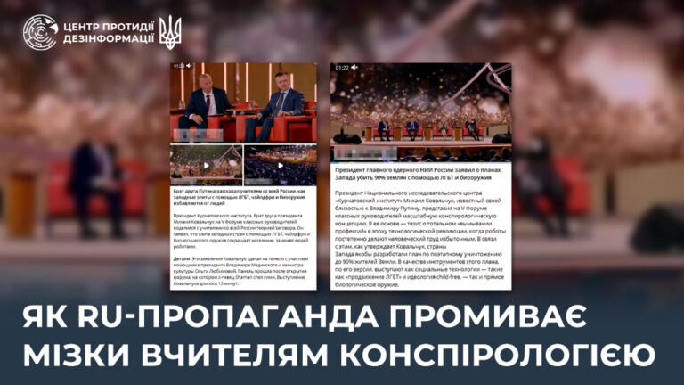 Як ru-пропаганда промиває мізки вчителям конспірологією