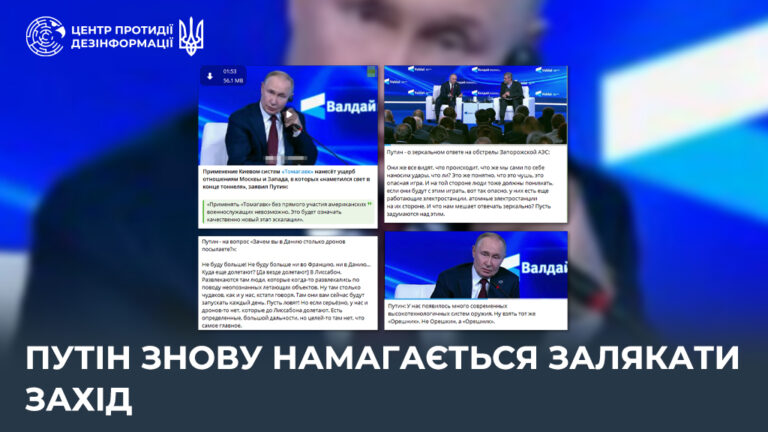 путін знову намагається залякати Захід