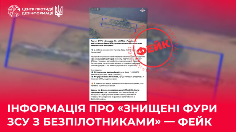 Інформація про «знищені фури ЗСУ з безпілотниками» — фейк. 