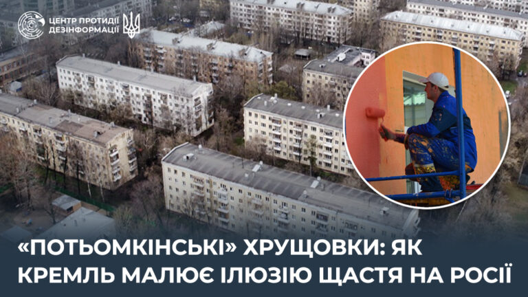 «Потьомкінські» хрущовки: як кремль малює ілюзію щастя на росії
