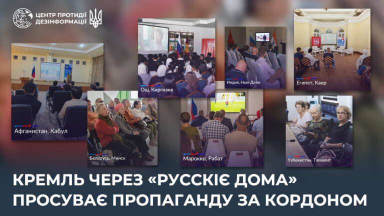 кремль через «русскіє дома» просуває пропаганду за кордоном