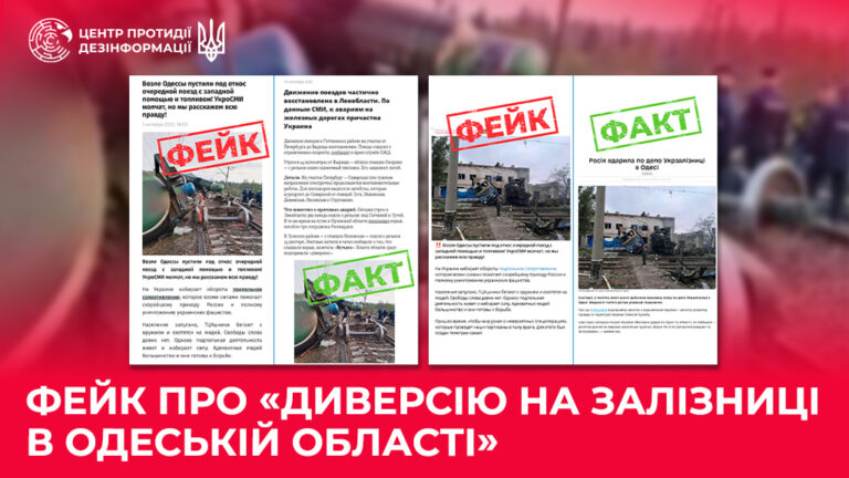 Фейк про «диверсію на залізниці в Одеській області»