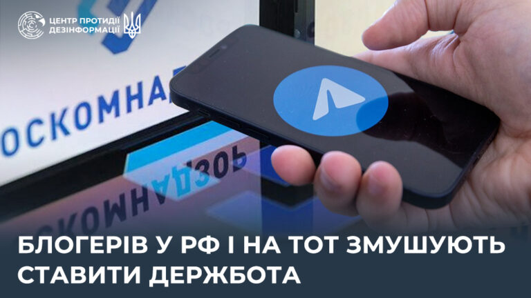 Блогерів у рф і на ТОТ змушують ставити держбота
