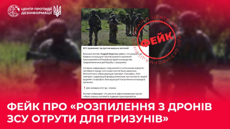 Фейк про «розпилення з дронів ЗСУ отрути для гризунів»