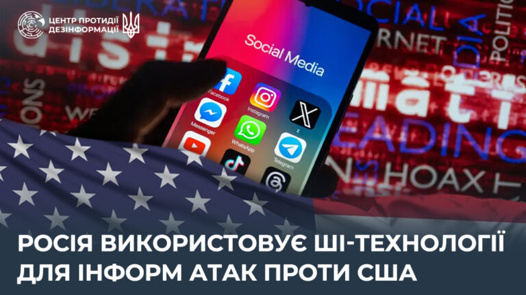 росія використовує ШІ-технології для інформ атак проти США
