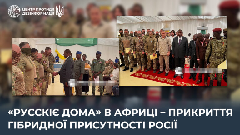 «русскіє дома» в Африці — прикриття гібридної присутності росії