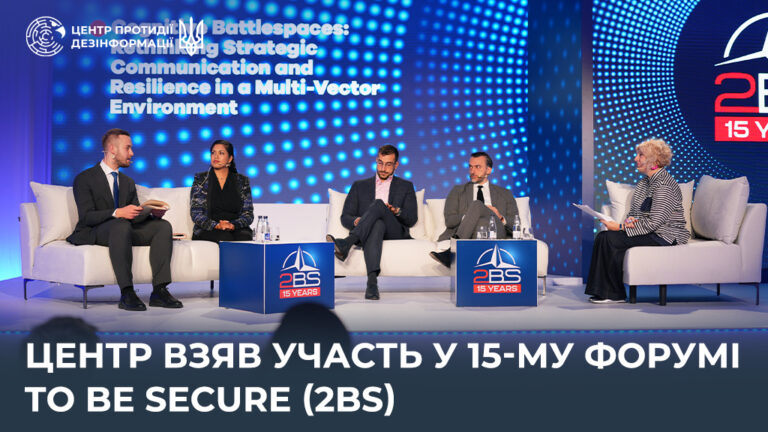 Центр взяв участь у 15-му Форумі To Be Secure (2BS)