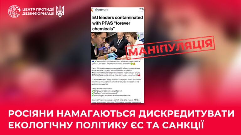 росіяни намагаються дискредитувати екологічну політику ЄС та санкції