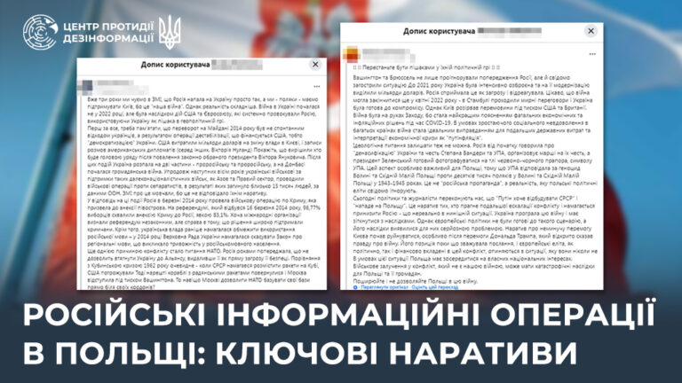 російські інформаційні операції в Польщі: ключові наративи