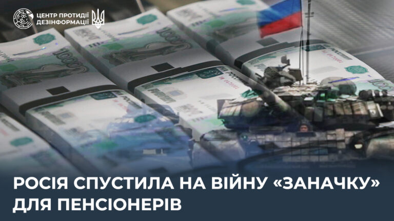 росія спустила на війну «заначку» для пенсіонерів