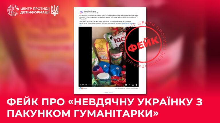 Фейк про «невдячну українку з пакунком гуманітарки»