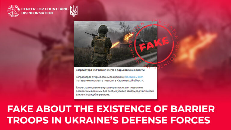Fake about the existence of barrier troops in Ukraine’s Defense Forces