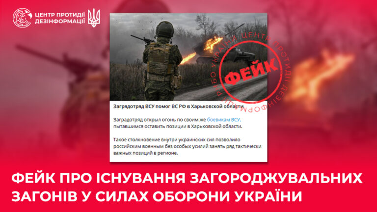 Фейк про існування загороджувальних загонів у Силах оборони України