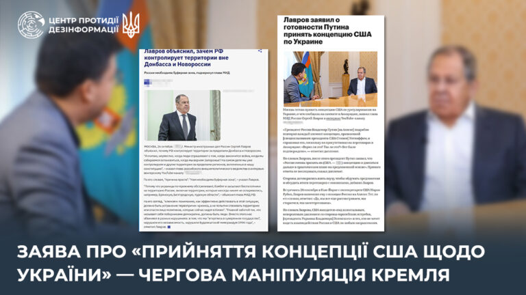 Заява про «прийняття концепції США щодо України» — чергова маніпуляція кремля
