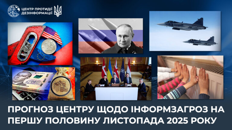 Прогноз Центру щодо інформзагроз на першу половину листопада 2025 року