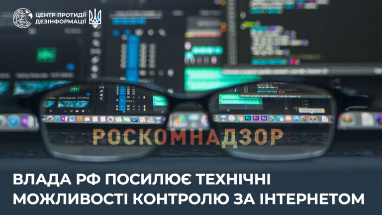 Влада рф посилює технічні можливості контролю за інтернетом
