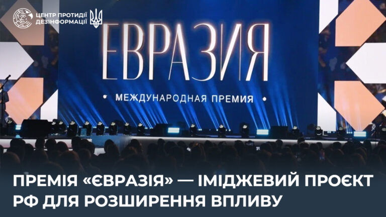 Премія «Євразія» — іміджевий проєкт рф для розширення впливу