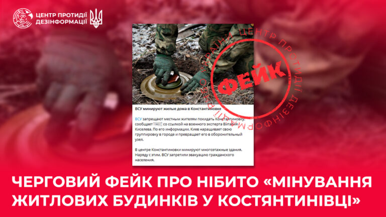 Черговий фейк про нібито «мінування житлових будинків у Костянтинівці»