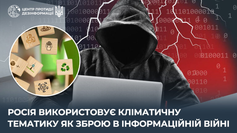 росія використовує кліматичну тематику як зброю в інформаційній війні
