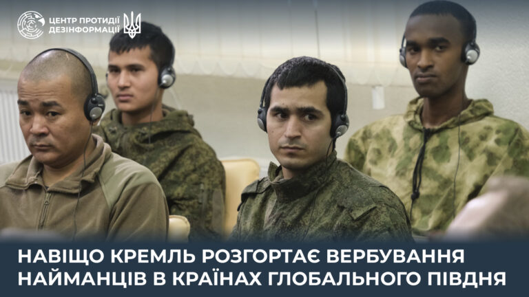 Навіщо кремль розгортає вербування найманців в країнах Глобального Півдня