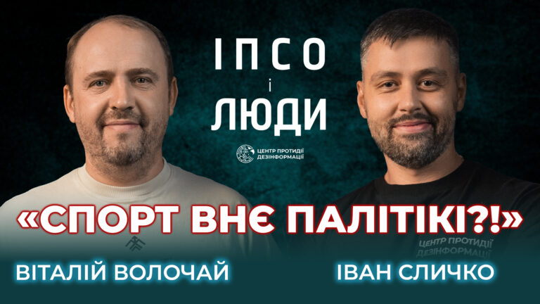 Про швидкість коментування, емоції і «спорт внє палітікі?!» | Віталій Волочай v1lat в «ІПсО і люди»