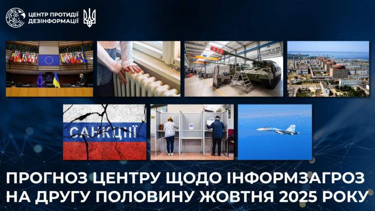 Прогноз Центру щодо інформаційних загроз на другу половину жовтня 2025 року