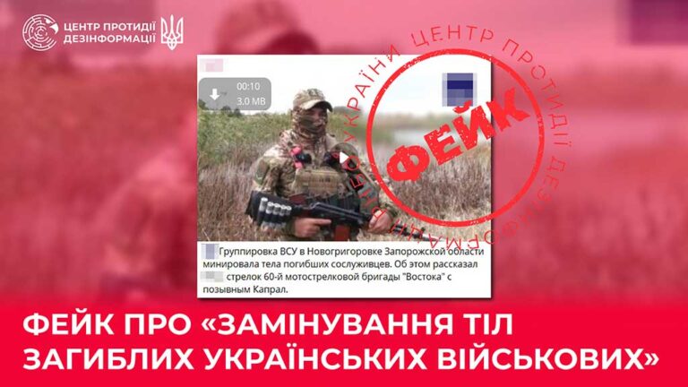 Фейк про «замінування тіл загиблих українських військових»