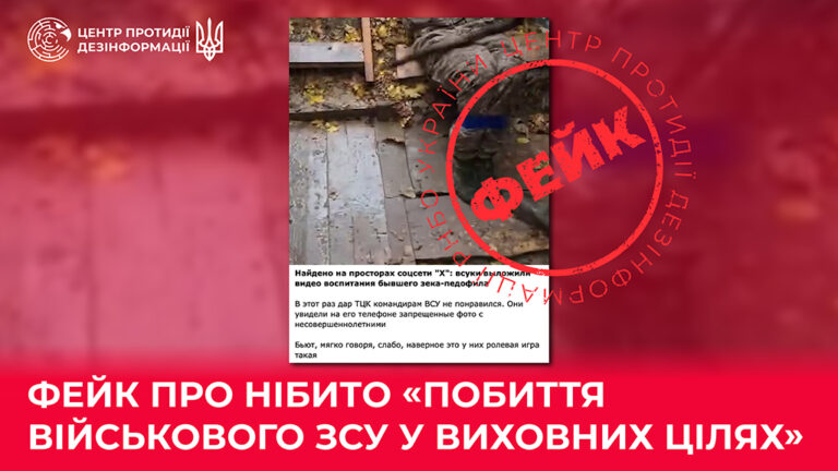 Фейк про нібито «побиття військового ЗСУ у виховних цілях»