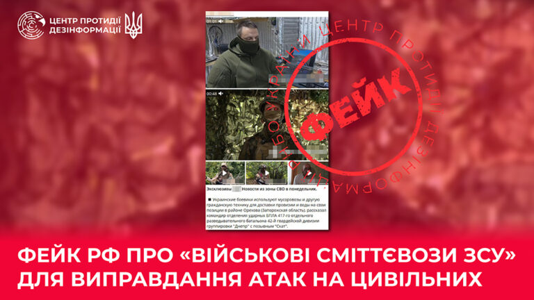 Фейк рф про «військові сміттєвози ЗСУ» для виправдання атак на цивільних