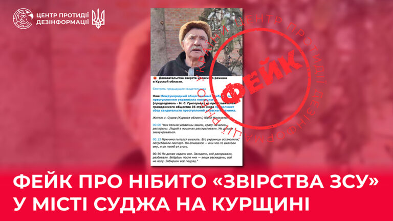 Фейк про нібито «звірства ЗСУ» у місті суджа на курщині