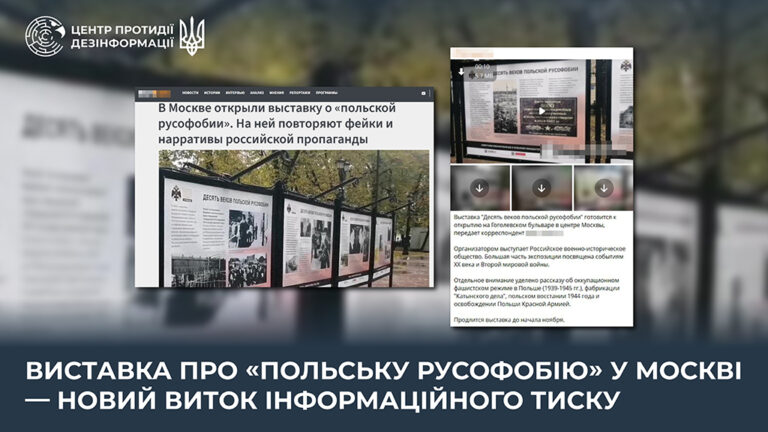 Виставка про «польську русофобію» у москві — новий виток інформаційного тиску