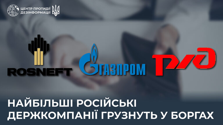 Найбільші російські держкомпанії грузнуть у боргах