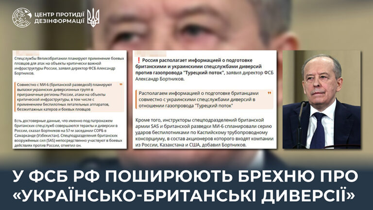 У фсб рф поширюють брехню про «українсько-британські диверсії»