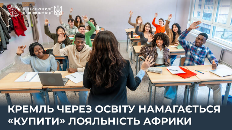 кремль через освіту намагається «купити» лояльність Африки