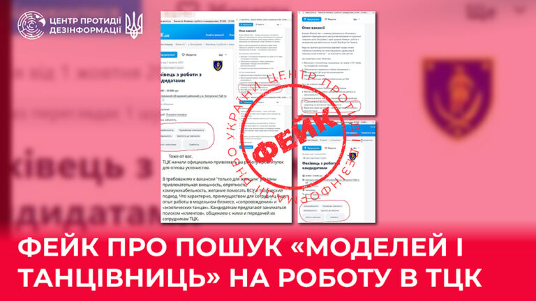 Фейк про пошук «моделей і танцівниць» на роботу в ТЦК