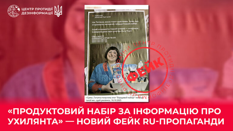 «Продуктовий набір за інформацію про ухилянта» — новий фейк ru-пропаганди