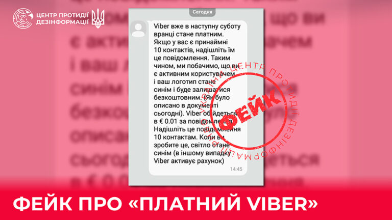 Фейк про «платний Viber»